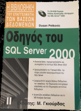 Οδηγός του SQL Server 2000