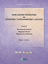 Νεοελληνική γραμματική και συγκριτική (αντιπαραθετική) ανάλυση