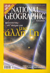 Περιοδικό National Geographic - Δεκέμβριος 2004 (Ελληνική Έκδοση)