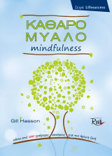 Καθαρό Μυαλό - mindfulness