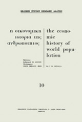Η οικονομικη ιστορια της ανθρωποτητος