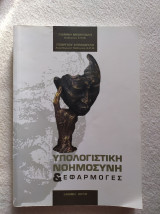 Υπολογιστική νοημοσύνη και εφαρμογές