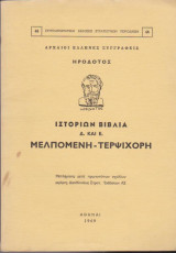 Ηρόδοτος, Ιστοριών βιβλία Δ και Ε, Μελπομένη - Τερψιχόρη