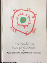 Η αλφαβήτα που μπερδεύει