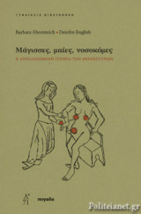 ΜΑΓΙΣΣΕΣ, ΜΑΙΕΣ, ΝΟΣΟΚΟΜΕΣ