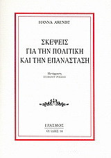 Σκέψεις για την πολιτική και την επανάσταση