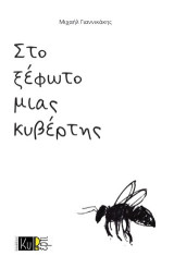 Στο ξέφωτο μιας κυβέρτης