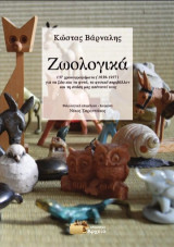 Ζωολογικά: 137 χρονογραφήματα (1939-1957) για τα ζώα και τα φυτά, το φυσικό περιβάλλον και τη στάση μας απέναντί τους