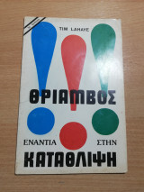 Θρίαμβος ενάντια στην Κατάθλιψη