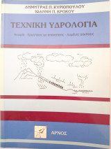 Τεχνική Υδρολογία