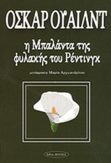 Η ΜΠΑΛΑΝΤΑ ΤΗΣ ΦΥΛΑΚΗΣ ΤΟΥ ΡΕΝΤΙΝΓΚ
