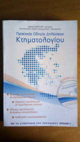 Πρακτικός Οδηγός Δηλώσεων Κτηματολογίου