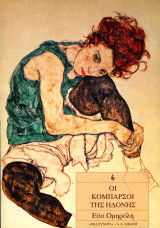 Εύα Ομηρόλη (Λιβάνη, 1995) Οι κομπάρσοι της ηδονής