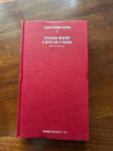 Η βουή και η μανία