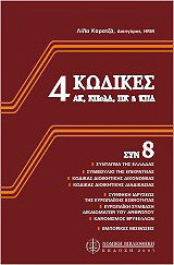4 κώδικες συν 8: ΑΚ, ΚΠολΔ, ΠΚ & ΚΠΔ