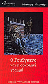 Ο Γουίγκινς και η σοκολατί γραμμή