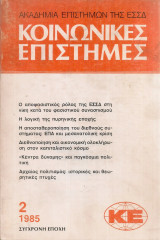Κοινωνικές επιστήμες, τεύχος 2, 1985