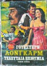 Λόνγκαρμ Τελευταία επιθυμία