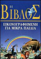 Η Βίβλος εικονογραφημένη για μικρά παιδιά