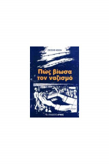 Πως βίωσα τον ναζισμό