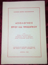Αξιολογήσεις έργου και προσωπικό