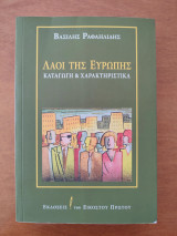 Οι λαοί της Ευρώπης.