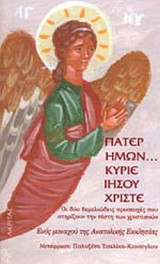 ΠΑΤΕΡ ΗΜΩΝ. . . ΚΥΡΙΕ ΙΗΣΟΥ ΧΡΙΣΤΕ