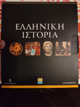 Ελληνική ιστορία (8 τόμοι - Καθημερινή)
