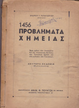 1456 Προβλήματα Χημείας