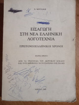 Εισαγωγή στη Νέα Ελληνική λογοτεχνία