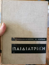 Παιδιατρική