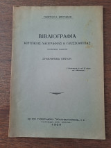 Βιβλιογραφία Κρητικής λαογραφίας και γλωσσολογίας