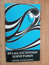 Βραδιά σύγχρονων χορογράφων