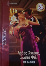 Λάθος άντρας, σωστό φιλί Άρλεκιν Bianca No 1309