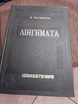 Διηγηματα