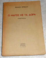 Ο μαγος με τα δώρα Θανάση Πετσαλη 1939