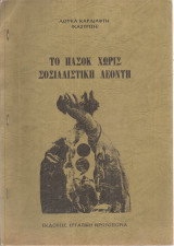 Το Πασοκ χωρίς σοσιαλιστική λεοντή