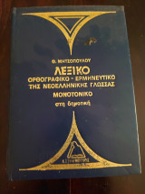 Λεξικό ορθογραφικό ερμηνευτικό της νεοελληνικής γλώσσας