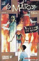 Θύματα και βωμοί (Ο Μάγος#4)