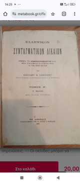 Ελληνικόν Συνταγματικόν Δίκαιον Τόμος Ά