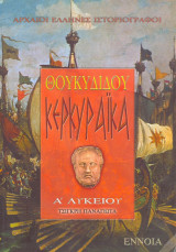 ΚΕΡΚΥΡΑΪΚΑ ΘΟΥΚΥΔΙΔΟΥ Α' ΛΥΚΕΙΟΥ