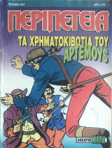 Περιπέτεια (Λοχαγός Μάρκ) #604