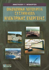 Οικονομική λειτουργία συστημάτων ηλεκτρικής ενέργειας