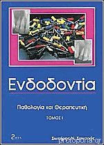 Ενδοδοντια