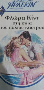 Στη σκιά του παλιού κάστρου Συλλογή #439