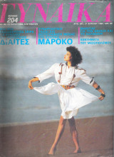 Περιοδικό Γυναίκα τεύχος 842