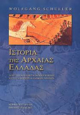 Ιστορία της αρχαίας Ελλάδας