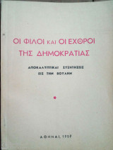 Οι φίλοι και οι εχθροί της δομοκρατίας