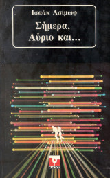 Σήμερα, Αύριο και…