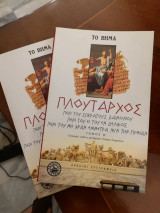Περί του Σωκράτους Δαιμονίου και λοιπά ( Τόμοι Α και Β)